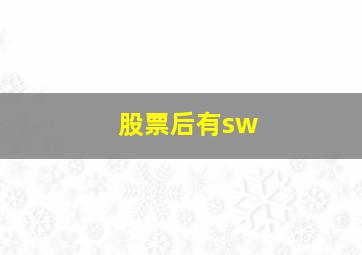 股票后有sw