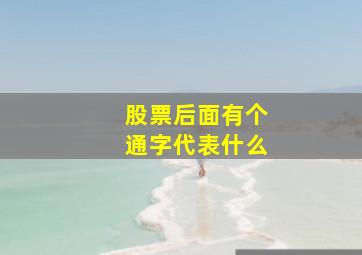 股票后面有个通字代表什么