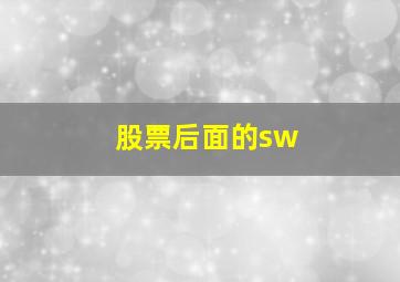 股票后面的sw