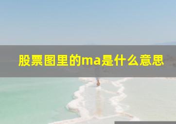 股票图里的ma是什么意思