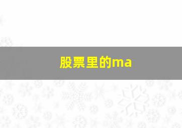 股票里的ma