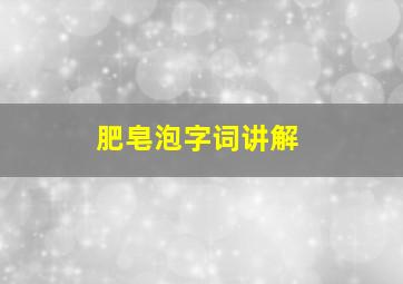 肥皂泡字词讲解