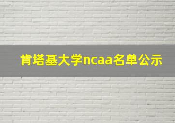 肯塔基大学ncaa名单公示