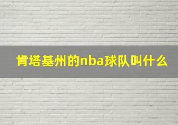 肯塔基州的nba球队叫什么