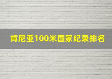 肯尼亚100米国家纪录排名