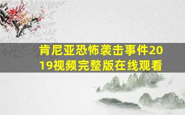 肯尼亚恐怖袭击事件2019视频完整版在线观看