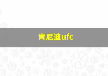 肯尼迪ufc