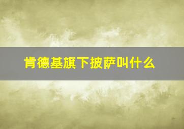 肯德基旗下披萨叫什么