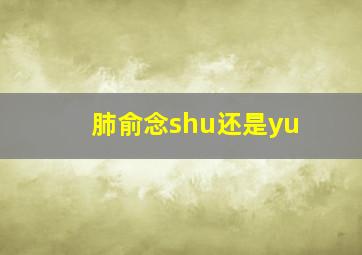 肺俞念shu还是yu