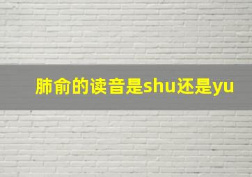 肺俞的读音是shu还是yu