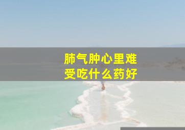 肺气肿心里难受吃什么药好