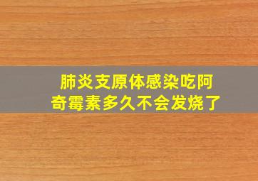 肺炎支原体感染吃阿奇霉素多久不会发烧了