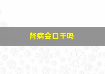 肾病会口干吗