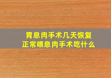 胃息肉手术几天恢复正常喂息肉手术吃什么