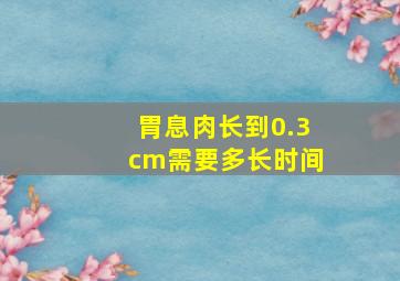 胃息肉长到0.3cm需要多长时间