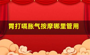 胃打嗝胀气按摩哪里管用