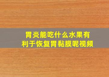 胃炎能吃什么水果有利于恢复胃黏膜呢视频