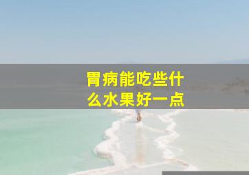 胃病能吃些什么水果好一点