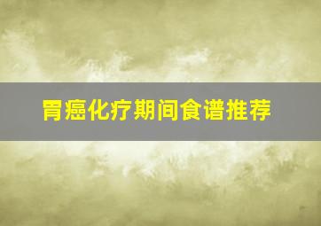 胃癌化疗期间食谱推荐