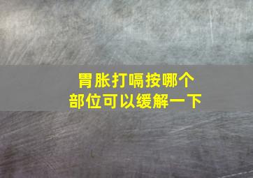 胃胀打嗝按哪个部位可以缓解一下