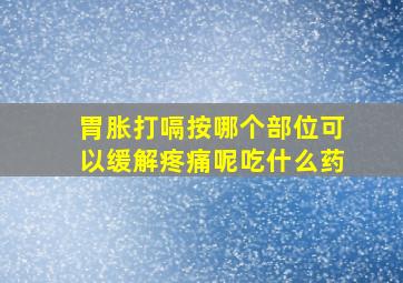 胃胀打嗝按哪个部位可以缓解疼痛呢吃什么药