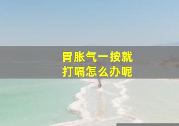 胃胀气一按就打嗝怎么办呢