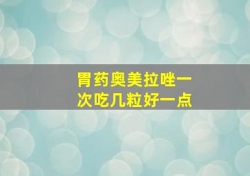 胃药奥美拉唑一次吃几粒好一点