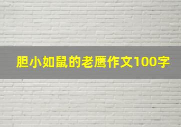 胆小如鼠的老鹰作文100字