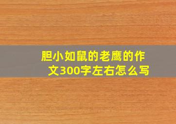 胆小如鼠的老鹰的作文300字左右怎么写