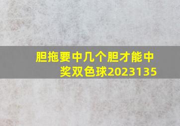 胆拖要中几个胆才能中奖双色球2023135