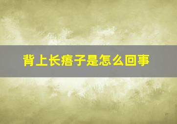 背上长痦子是怎么回事