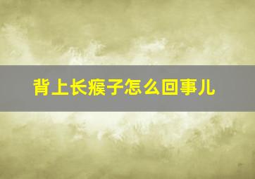 背上长瘊子怎么回事儿