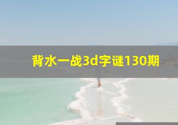 背水一战3d字谜130期