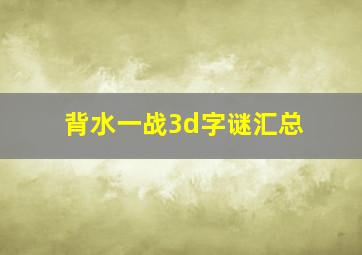 背水一战3d字谜汇总