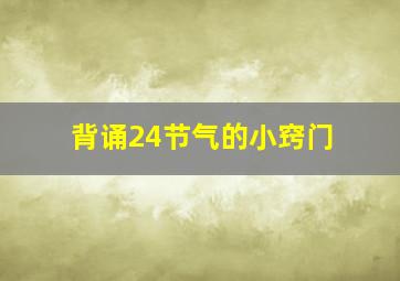 背诵24节气的小窍门