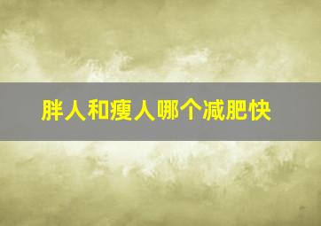 胖人和瘦人哪个减肥快