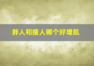 胖人和瘦人哪个好增肌