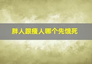 胖人跟瘦人哪个先饿死