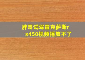 胖哥试驾雷克萨斯rx450视频播放不了