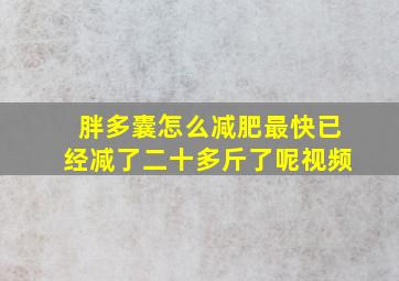 胖多囊怎么减肥最快已经减了二十多斤了呢视频