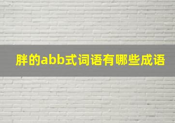 胖的abb式词语有哪些成语