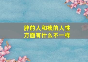 胖的人和瘦的人性方面有什么不一样