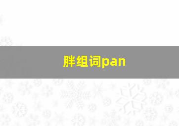 胖组词pan