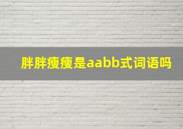 胖胖瘦瘦是aabb式词语吗