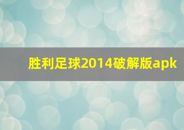 胜利足球2014破解版apk