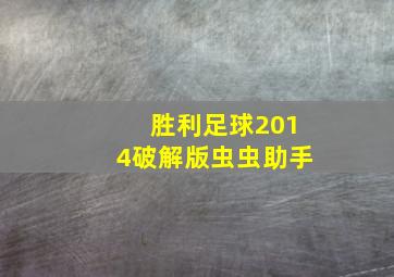 胜利足球2014破解版虫虫助手