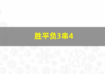 胜平负3串4