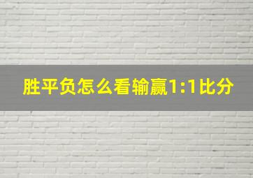 胜平负怎么看输赢1:1比分