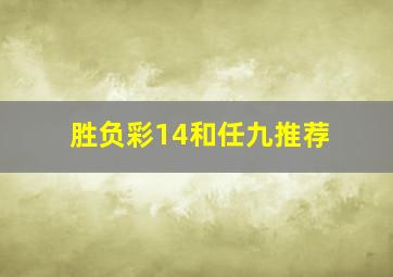 胜负彩14和任九推荐