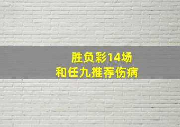 胜负彩14场和任九推荐伤病